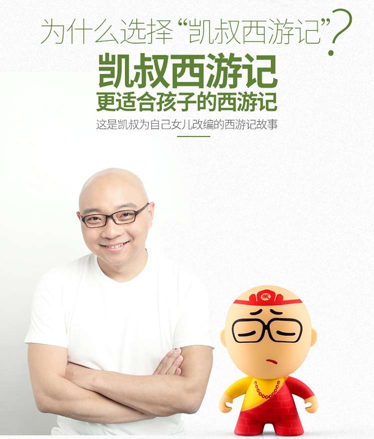 【凯叔讲故事《凯叔西游记》随手听第二部 凯唐唐】凯叔讲故事 《凯叔