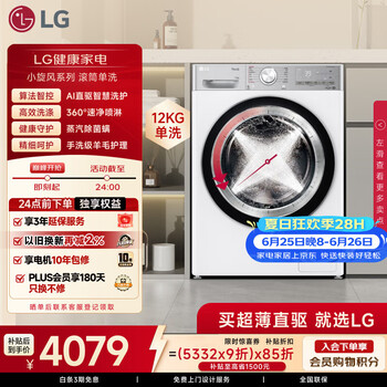 LG小旋风 12KG全自动滚筒洗衣机 家用大容量 360°速净喷淋 蒸汽除菌螨 FCW12Y4WA
