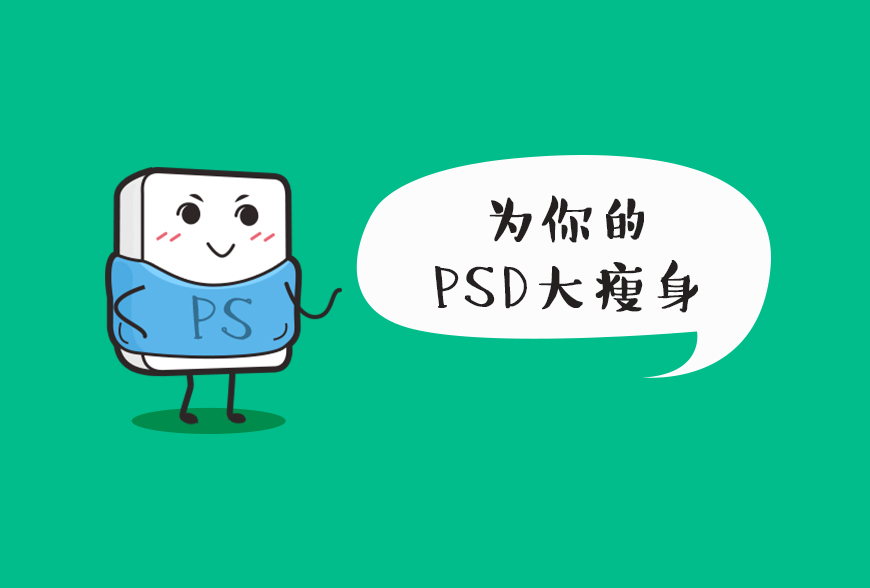 「PS教程」PSD文件好几G？来为你的 PSD大瘦身吧 