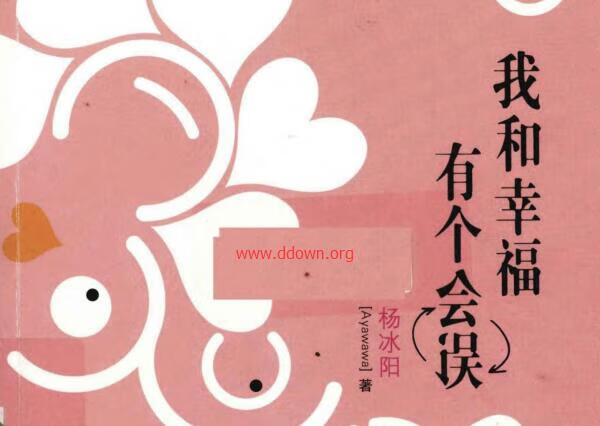 Ayawawa杨冰阳《我和幸福有个误会》PDF电子书插图