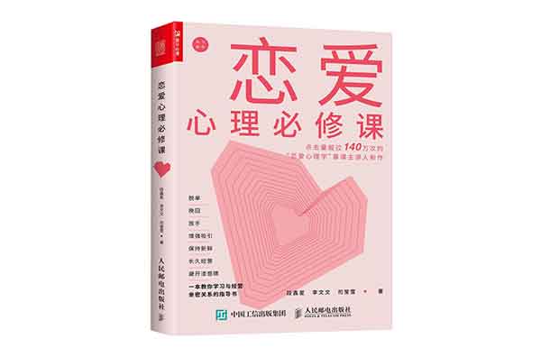 恋爱书籍《恋爱心理必修课》PDF电子书