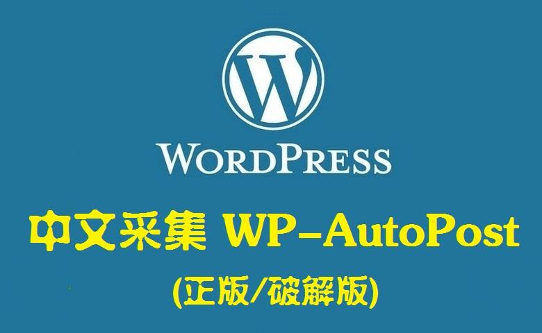 「WP插件」 采集插件 WP AutoPost Pro 高级版 破解专业版 【中文汉化】 