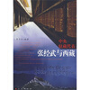 

中央驻藏代表张经武与西藏