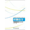 

全国新闻出版系统职业学校规划教材：印刷数学