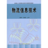 

教育部人才培养模式改革和开放教育试点教材：物流信息技术