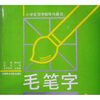 

小学生写字指导与练习：毛笔字