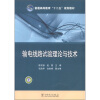 

普通高等教育“十二五”规划教材：输电线路试验理论与技术