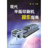 

现代平版印刷机操作指南