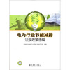 

电力行业节能减排法规政策选编
