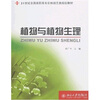

植物与植物生理/21世纪全国高职高专农林园艺类规划教材