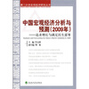 

中国宏观经济分析与预测（2009年）：追求增长与满足民生需要