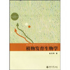 

植物发育生物学