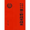 

中国人民解放军第三野战军战史