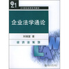 

企业法学通论/21世纪法学系列教材