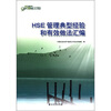 

中国石油管理丛书：HSE管理典型经验和有效做法汇编