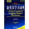 

新英汉学习词典