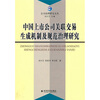 

中国上市公司关联交易生成机制及规范治理研究