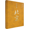 

中国古都：北京