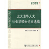 

北大清华人大社会学硕士论文选编2009