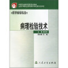 

病理检验技术