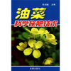 

油菜科学施肥技术
