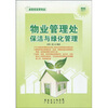 

物业管理处保洁与绿化管理