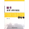 

秘书素质与修养通论