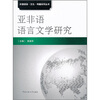 

亚非语语言文学研究