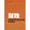 

财政分权的经济与社会发展影响研究