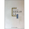 

北京语言大学汉语语言学文萃（词汇卷）