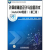 

高等院校计算机应用技术规划教材：计算机辅助设计与绘图技术（AutoCAD教程）（第2版）