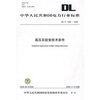 

DL/T 1082-2008-高压实验室技术条件