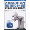 

职业技能实训教程：Photoshop CS4平面设计师（附光盘）