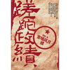 

蹉跎政绩