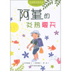 

小青蛙经典文库·宝贝阿堇（3）：阿堇的炎热夏天