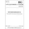 

中国化工行业标准：密闭式炼胶机炼塑机检测方法