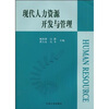 

现代人力资源开发与管理