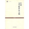

中国文学批评史大纲