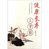 

健康长寿三字经