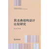 

民法典结构设计比较研究