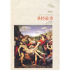 

译林名著精选：圣经故事（插图本）