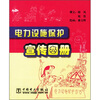 

电力设施保护宣传图册