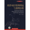 

软件项目管理理论与案例分析