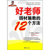 

好老师因材施教的12个方法