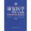 

康复医学：理论与实践