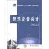 

普通高等教育“十二五”规划教材（高职高专教育）：建筑企业会计