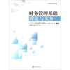 

财务管理基础理论与实务/21世纪会计学教材系列