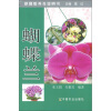 

蝴蝶兰（彩图版养花说明书）