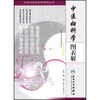 

中医临床学科图表解丛书·中医妇科学图表解