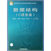 

高等学校计算机精品课程系列教材：数据结构（C语言版）